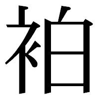 「袙」の明朝体フォント・イメージ