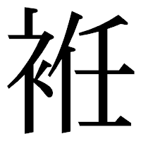 「袵」の明朝体フォント・イメージ