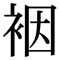 「裀」の明朝体フォント・イメージ