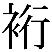「裄」の明朝体フォント・イメージ