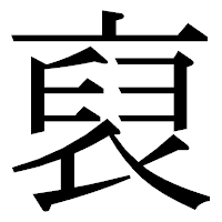 「裒」の明朝体フォント・イメージ