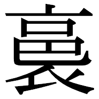 「裛」の明朝体フォント・イメージ