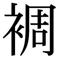 「裯」の明朝体フォント・イメージ