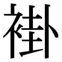 「褂」の明朝体フォント・イメージ