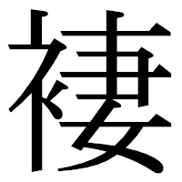 「褄」の明朝体フォント・イメージ