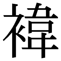 「褘」の明朝体フォント・イメージ
