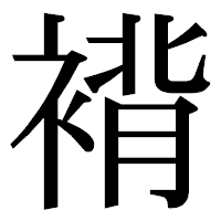 「褙」の明朝体フォント・イメージ
