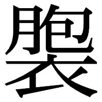 「褜」の明朝体フォント・イメージ