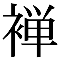 「褝」の明朝体フォント・イメージ