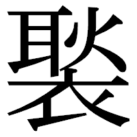 「褧」の明朝体フォント・イメージ