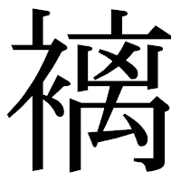 「褵」の明朝体フォント・イメージ