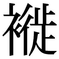 「褷」の明朝体フォント・イメージ