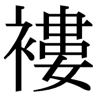 「褸」の明朝体フォント・イメージ