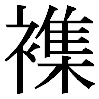 「襍」の明朝体フォント・イメージ