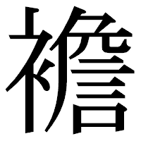 「襜」の明朝体フォント・イメージ