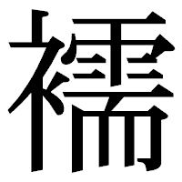「襦」の明朝体フォント・イメージ