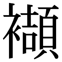 「襭」の明朝体フォント・イメージ