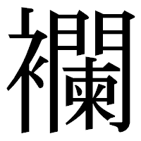 「襴」の明朝体フォント・イメージ