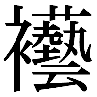 「襼」の明朝体フォント・イメージ