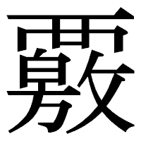 「覈」の明朝体フォント・イメージ