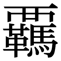 「覊」の明朝体フォント・イメージ
