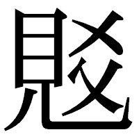 「覐」の明朝体フォント・イメージ