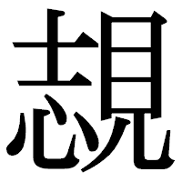 「覟」の明朝体フォント・イメージ