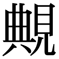 「覥」の明朝体フォント・イメージ