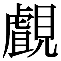「覰」の明朝体フォント・イメージ