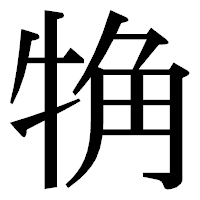 「觕」の明朝体フォント・イメージ