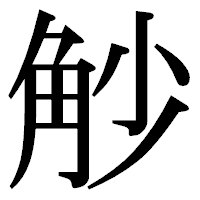 「觘」の明朝体フォント・イメージ