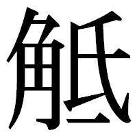 「觝」の明朝体フォント・イメージ