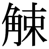 「觫」の明朝体フォント・イメージ