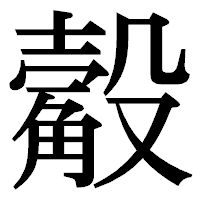 「觳」の明朝体フォント・イメージ