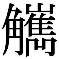 「觽」の明朝体フォント・イメージ