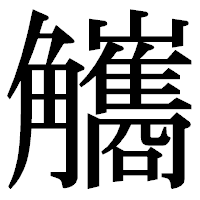 「觿」の明朝体フォント・イメージ
