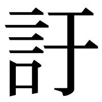 「訏」の明朝体フォント・イメージ