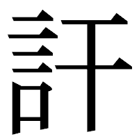 「訐」の明朝体フォント・イメージ