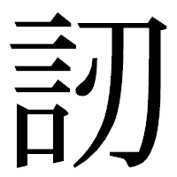 「訒」の明朝体フォント・イメージ