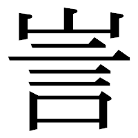 「訔」の明朝体フォント・イメージ