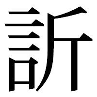 「訢」の明朝体フォント・イメージ