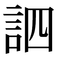 「訵」の明朝体フォント・イメージ