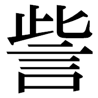 「訾」の明朝体フォント・イメージ