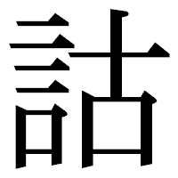 「詁」の明朝体フォント・イメージ