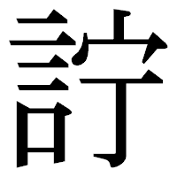 「詝」の明朝体フォント・イメージ