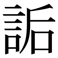 「詬」の明朝体フォント・イメージ