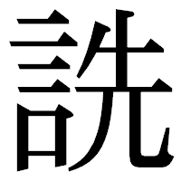 「詵」の明朝体フォント・イメージ