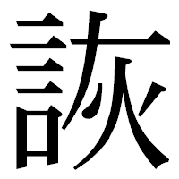 「詼」の明朝体フォント・イメージ
