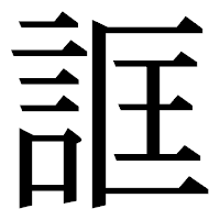 「誆」の明朝体フォント・イメージ