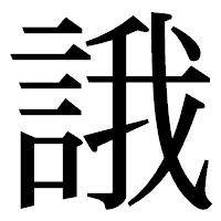 「誐」の明朝体フォント・イメージ